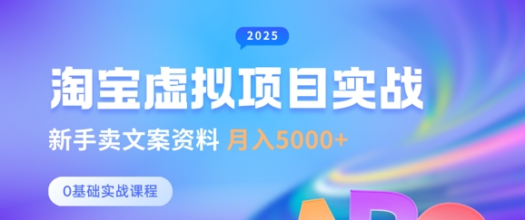 图片[1]-【2025.03.17】淘宝虚拟项目垂直玩法，新手卖文案资料，月入5k+百度网盘免费下载-芽米宝库
