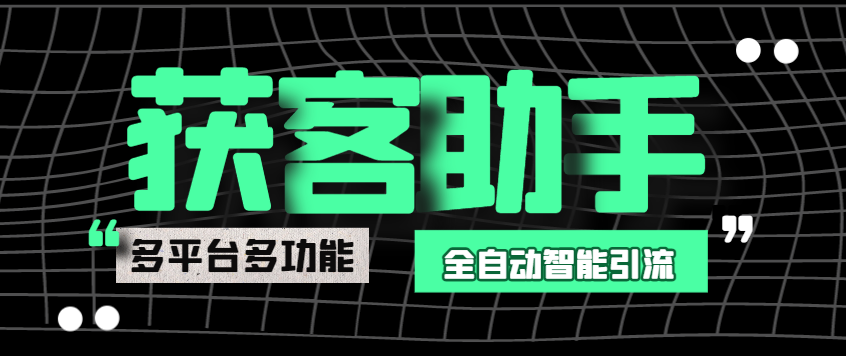 图片[1]-【2025.03.17】【引流必备】最新多平台多功能全自动智能纯洁AI获客助手，解放双手自动引流【获客助手+使用教程】百度网盘免费下载-芽米宝库