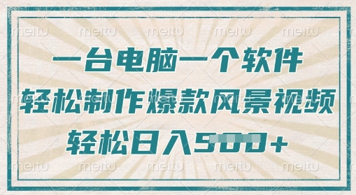 图片[1]-【2025.03.17】一台电脑一个软件，教你轻松做出爆款治愈风景视频，轻松日入500+百度网盘免费下载-芽米宝库