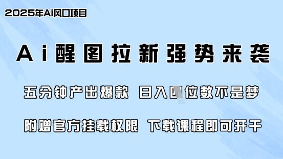 【2025.03.17】零门槛，AI醒图拉新席卷全网，5分钟产出爆款，日入四位数，附赠官方挂载权限百度网盘免费下载-芽米宝库