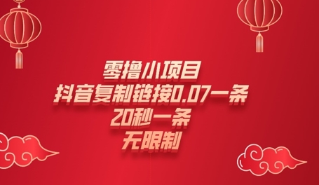 图片[1]-【2025.03.17】零撸小项目，新玩法，抖音复制链接0.07一条，20秒一条，无限制百度网盘免费下载-芽米宝库