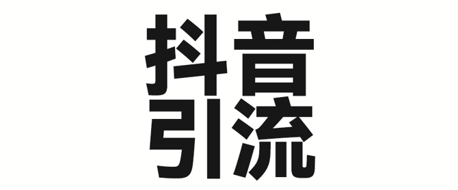图片[1]-【2025.03.17】2025年抖音最新暴力引流法，只需一个视频加一段文字，简单操作，单日引300+创业粉百度网盘免费下载-芽米宝库