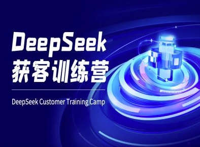 图片[1]-【2025.03.17】DeepSeek获客训练营-ai电商教程百度网盘免费下载-芽米宝库