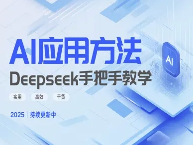 图片[1]-【2025.03.17】Deepseek实际应用技巧—手把手教学版，实用高效干货百度网盘免费下载-芽米宝库