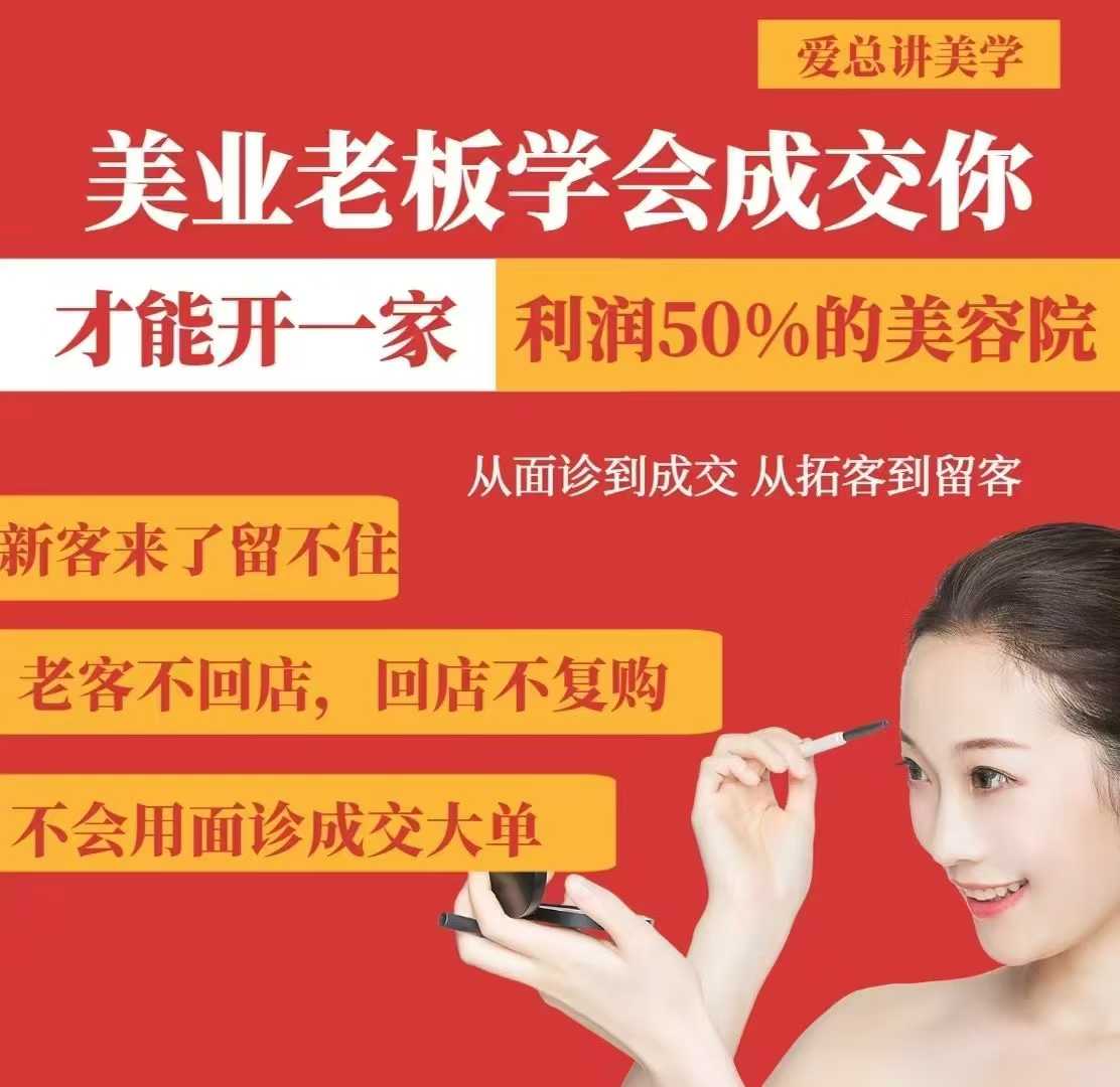 图片[1]-【2025.03.17】美业老板学会成交，你才能开一家利润50的美容院，从面诊到成交，从拓客到留客百度网盘免费下载-芽米宝库