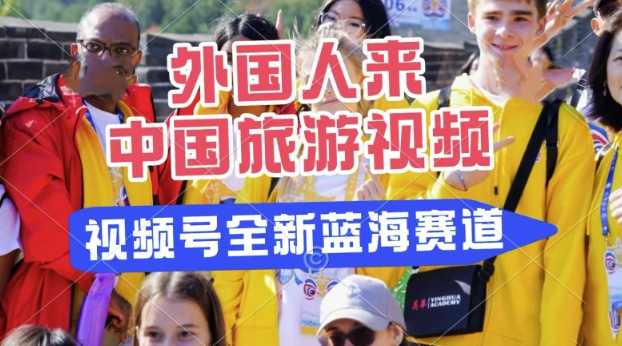 【2025.03.17】视频号最新蓝海赛道，搬运外国人来中国旅游视频，制作非常简单，适合宝妈、上班族、大学生百度网盘免费下载-芽米宝库