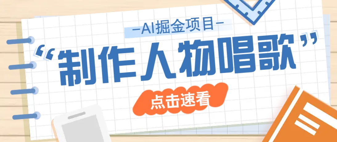 【2025.03.17】2025最新声音克隆玩法，历史人物唱歌视频，趣味十足，轻松涨粉百度网盘免费下载-芽米宝库