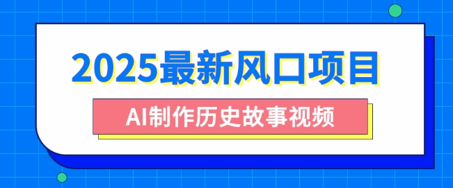 图片[1]-【2025.03.18】2025最新风口项目，AI制作历史故事视频，零基础也能做爆款，附保姆级教程百度网盘免费下载-芽米宝库