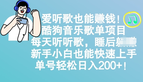 图片[1]-【2025.03.18】爱听歌也能挣钱，酷狗音乐歌单项目，每天听听歌， 新手小白也能快速上手，单号轻松日入200+百度网盘免费下载-芽米宝库