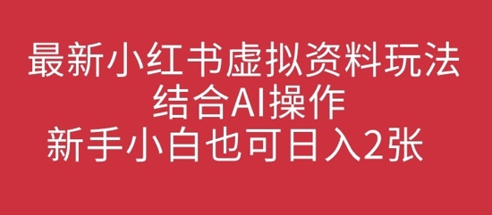 图片[1]-【2025.03.18】最新小红书虚拟资料玩法结合AI操作，新手小白也可日入200+百度网盘免费下载-芽米宝库