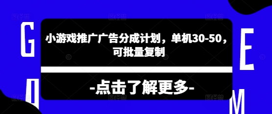 【2025.03.18】小游戏推广广告分成计划，单机30-50，可批量复制百度网盘免费下载-芽米宝库