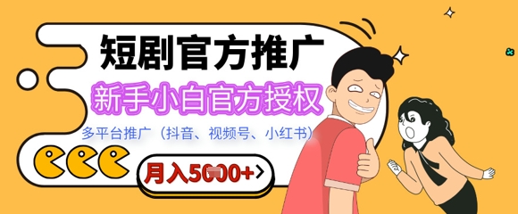 图片[1]-【2025.03.18】短剧推广月入5000+，新手小白，官方授权，多平台推广(抖音、视频号、小红书)百度网盘免费下载-芽米宝库
