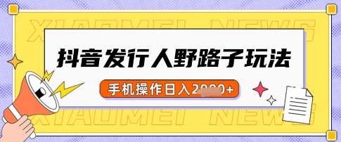图片[1]-【2025.03.18】抖音发行人野路子玩法，一单利润50，手机操作一天多张百度网盘免费下载-芽米宝库
