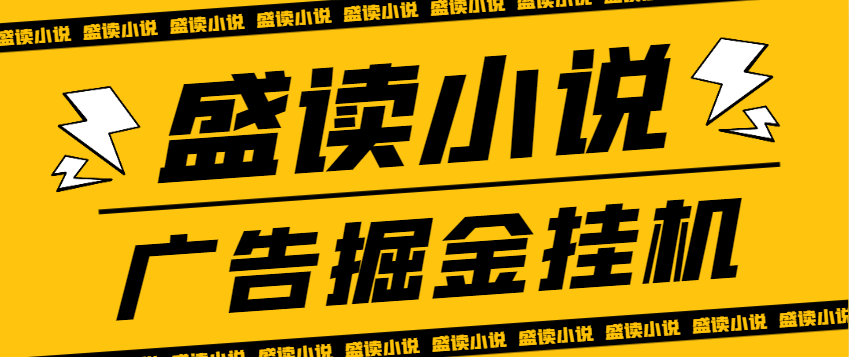 图片[1]-【2025.03.18】【卡密项目】最新盛读小说全自动广告掘金挂机项目，单机一天6+【挂机软件+使用教程】百度网盘免费下载-芽米宝库