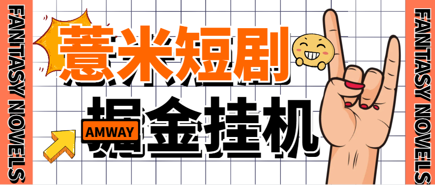 【2025.03.18】【卡密项目】最新薏米短剧全自动广告掘金挂机项目，单机一天7+【挂机软件+使用教程】百度网盘免费下载-芽米宝库
