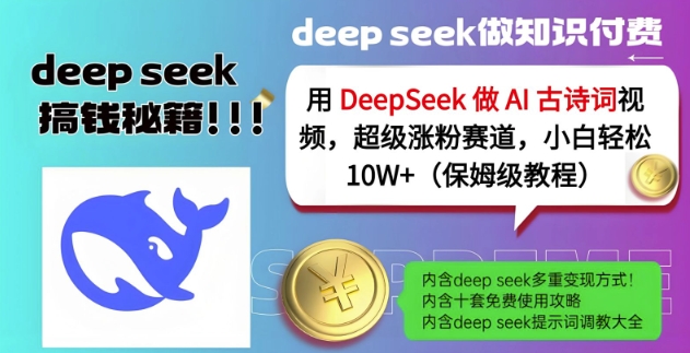 【2025.03.18】用DeepSeek做AI古诗词视频，超级涨粉赛道，小白轻松涨粉10W+(保姆级教程)百度网盘免费下载-芽米宝库