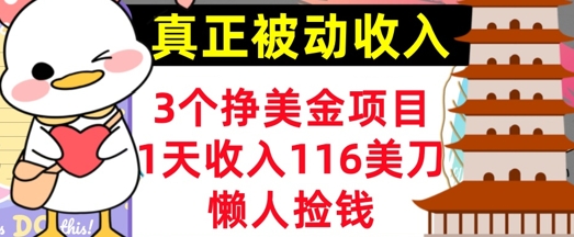 图片[1]-【2025.03.18】3个挣美金项目，0门槛，1天收入100刀，懒人捡钱，真正的被动收入百度网盘免费下载-芽米宝库