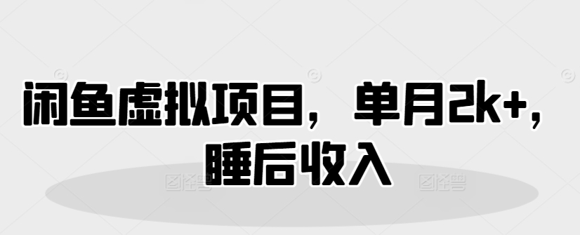 图片[1]-【2025.03.18】闲鱼虚拟项目，单月2k+，睡后收入百度网盘免费下载-芽米宝库