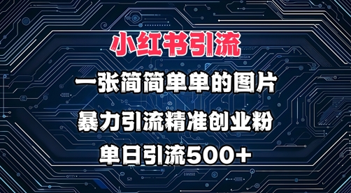 【2025.03.18】小红书图片打法，利用一张简简单单的图片，暴力引流精准创业粉，单日引流500+百度网盘免费下载-芽米宝库