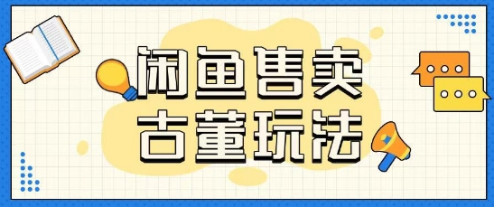 【2025.03.18】闲鱼售卖古董项目，一单收入大几张无脑操作百度网盘免费下载-芽米宝库