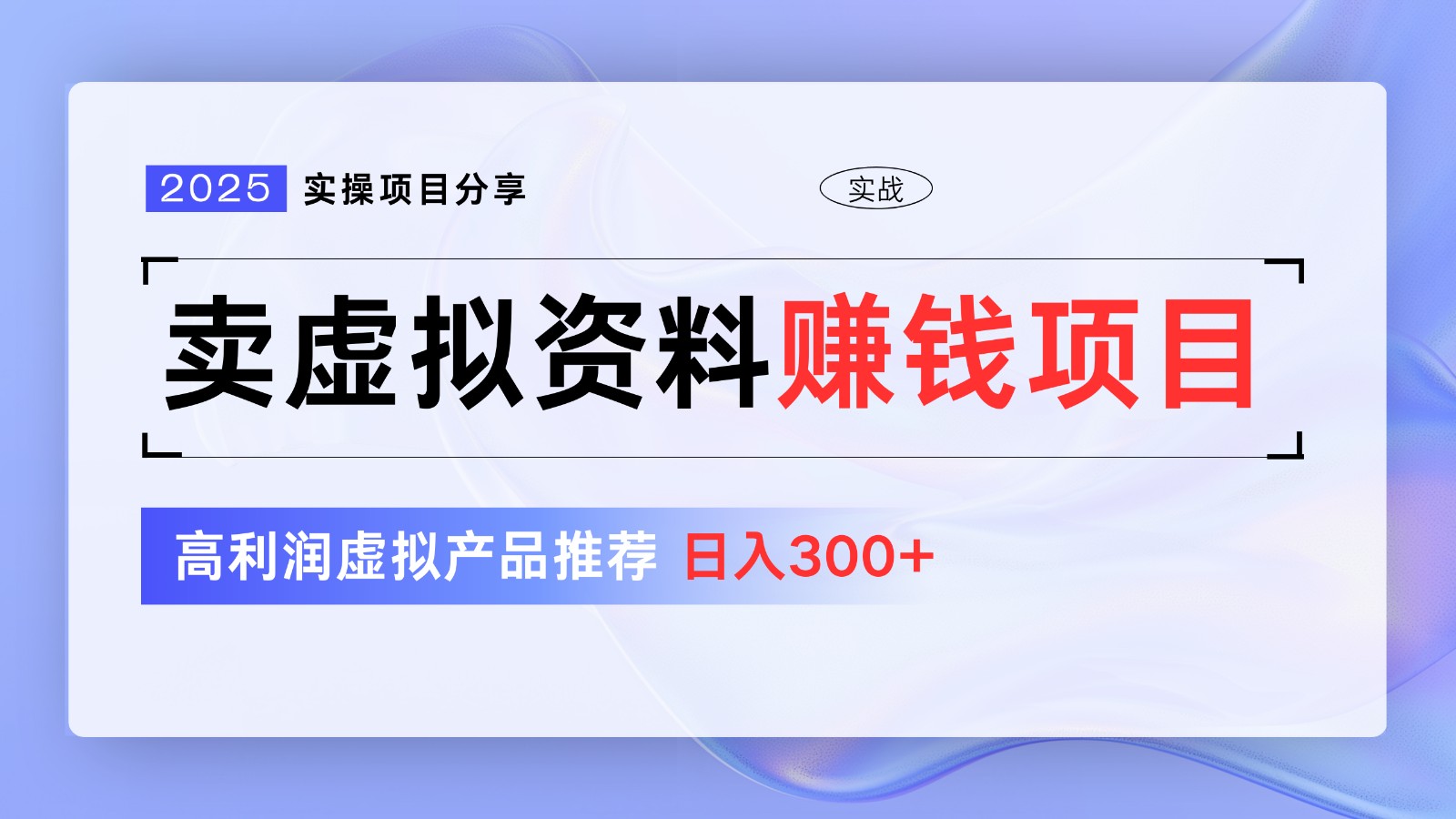 图片[1]-【2025.03.18】卖虚拟资料项目分享，推荐高利润虚拟产品，新手日入300+【5节系列课】百度网盘免费下载-芽米宝库