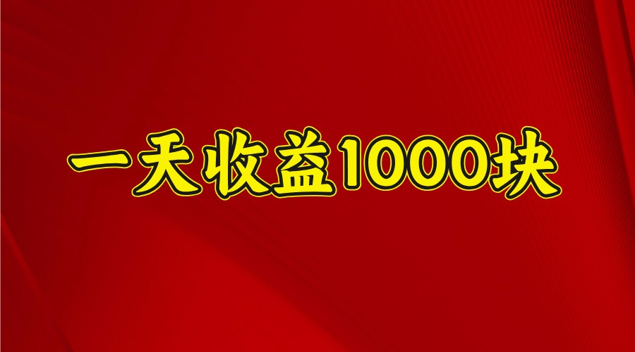 【2025.03.18】一天收益1000+ 稳定项目，可以做视频号，也可以做快手抖音百度网盘免费下载-芽米宝库