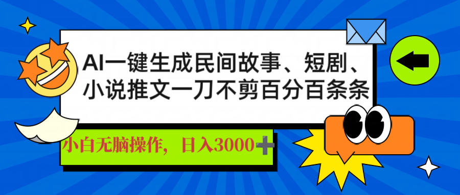 【2025.03.18】AI一键生成民间故事、推文、短剧，日入3000+，一刀百分百条条爆款百度网盘免费下载-芽米宝库