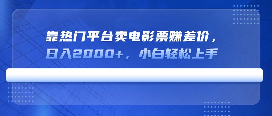 【2025.03.18】靠热门平台卖电影票赚差价，日入2000+，小白轻松上手百度网盘免费下载-芽米宝库