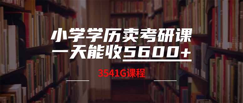 图片[1]-【2025.03.18】小学学历卖考研课程，一天收5600（附3580G考研合集）百度网盘免费下载-芽米宝库