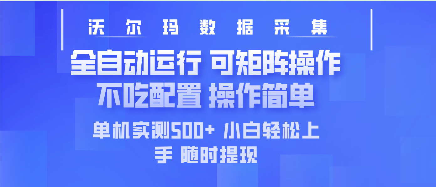 图片[1]-【2025.03.18】最新沃尔玛平台采集 全自动运行 可矩阵单机实测500+ 操作简单百度网盘免费下载-芽米宝库