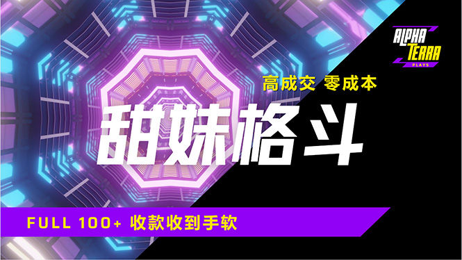 图片[1]-【2025.03.18】高成交零成本，售卖甜美格斗课程，谁发谁火，加爆微信，日入1000+百度网盘免费下载-芽米宝库