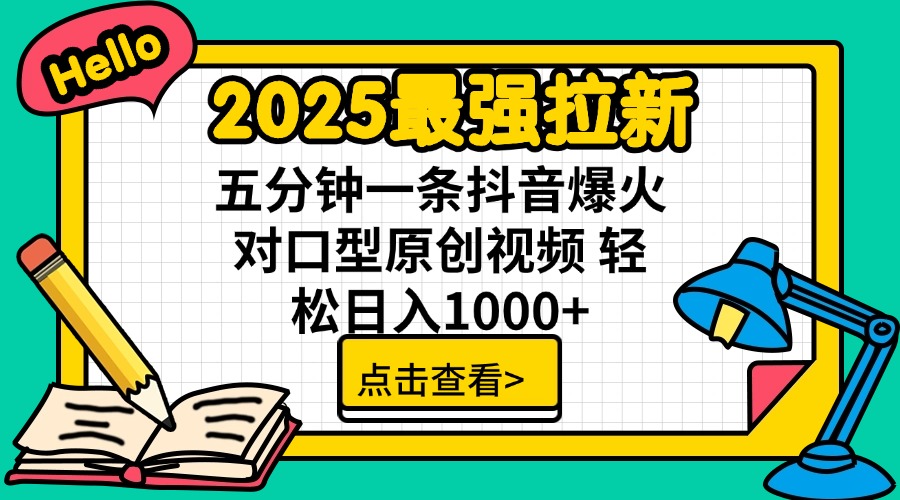 图片[1]-【2025.03.18】2025最强拉新 单用户下载7元佣金 五分钟一条抖音爆火对口型原创视频 轻松日入1000+百度网盘免费下载-芽米宝库