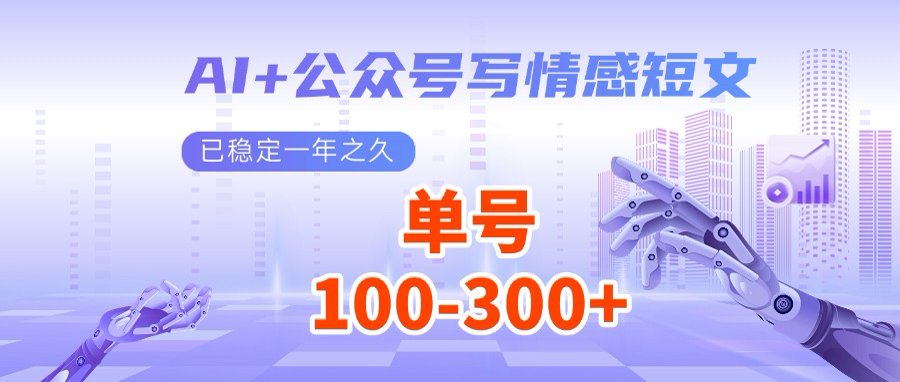 【2025.03.18】AI+公众号写情感短文，每天200+流量主收益，多号矩阵无脑操作百度网盘免费下载-芽米宝库
