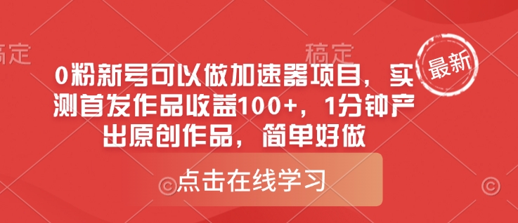图片[1]-【2025.03.18】0粉新号可以做的加速器项目，实测首发作品收益100+，1分钟产出原创作品，简单好做百度网盘免费下载-芽米宝库