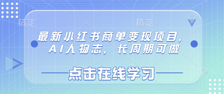 图片[1]-【2025.03.18】最新小红书商单变现项目，AI人物志，长周期可做百度网盘免费下载-芽米宝库