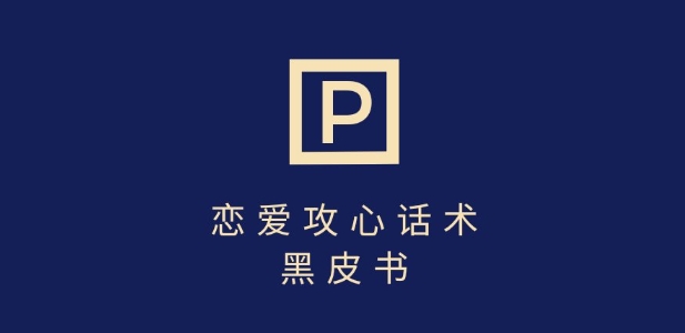 图片[1]-【2025.03.18】靠分手挽回话术，一条作品变现上千，不会聊天也能做，7天重启有效对话百度网盘免费下载-芽米宝库