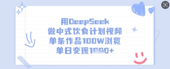 图片[1]-【2025.03.18】用DeepSeek做中式饮食计划视频，单条作品100W浏览，单日变现1000+百度网盘免费下载-芽米宝库