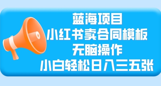 图片[1]-【2025.03.18】蓝海项目，小红书卖合同模板，无脑操作，小白轻松日入三张百度网盘免费下载-芽米宝库