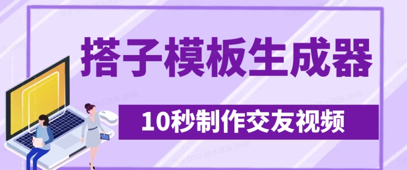 【2025.03.19】最新搭子交友模板生成器，10秒制作视频日引500+交友粉百度网盘免费下载-芽米宝库