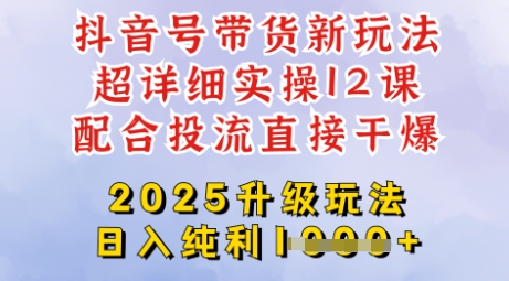 图片[1]-【2025.03.19】2025全新升级抖音带货玩法，一天纯利四位数，从剪辑到选品再到发布投流，超详细玩法揭秘百度网盘免费下载-芽米宝库
