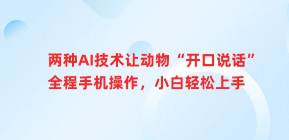 图片[1]-【2025.03.19】两种AI技术让动物“开口说话”全程手机操作，小白轻松上手百度网盘免费下载-芽米宝库