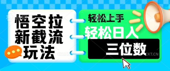 图片[1]-【2025.03.19】悟空拉新截流玩法，轻松上手，轻松日入三位数百度网盘免费下载-芽米宝库