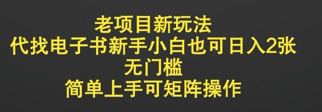 图片[1]-【2025.03.19】老项目新玩法，代找电子书新手小白也可日入2张，无门槛，简单上手可矩阵操作百度网盘免费下载-芽米宝库