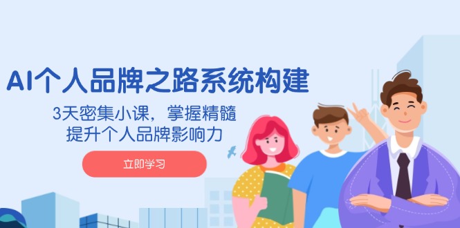 图片[1]-【2025.03.19】AI个人品牌之路系统构建，3天密集小课，掌握精髓，提升个人品牌影响力百度网盘免费下载-芽米宝库