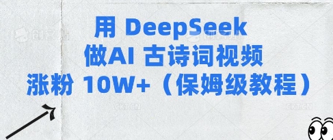 图片[1]-【2025.03.19】用Deepseek做AI古诗词视频涨粉10W+(保姆级教程)百度网盘免费下载-芽米宝库