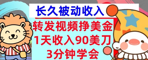 【2025.03.19】转发视频挣美金，0门槛，1天收入90刀，3分钟学会，长久被动收入，首次公开百度网盘免费下载-芽米宝库