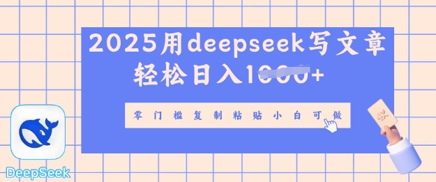 【2025.03.19】用deepseek写自媒体文章，多平台发布撸收益，轻松日入多张百度网盘免费下载-芽米宝库