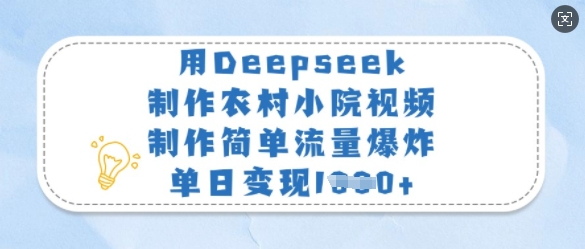 图片[1]-【2025.03.19】用Deepseek制作农村小院视频，制作简单流量爆炸，单日变现1000+百度网盘免费下载-芽米宝库