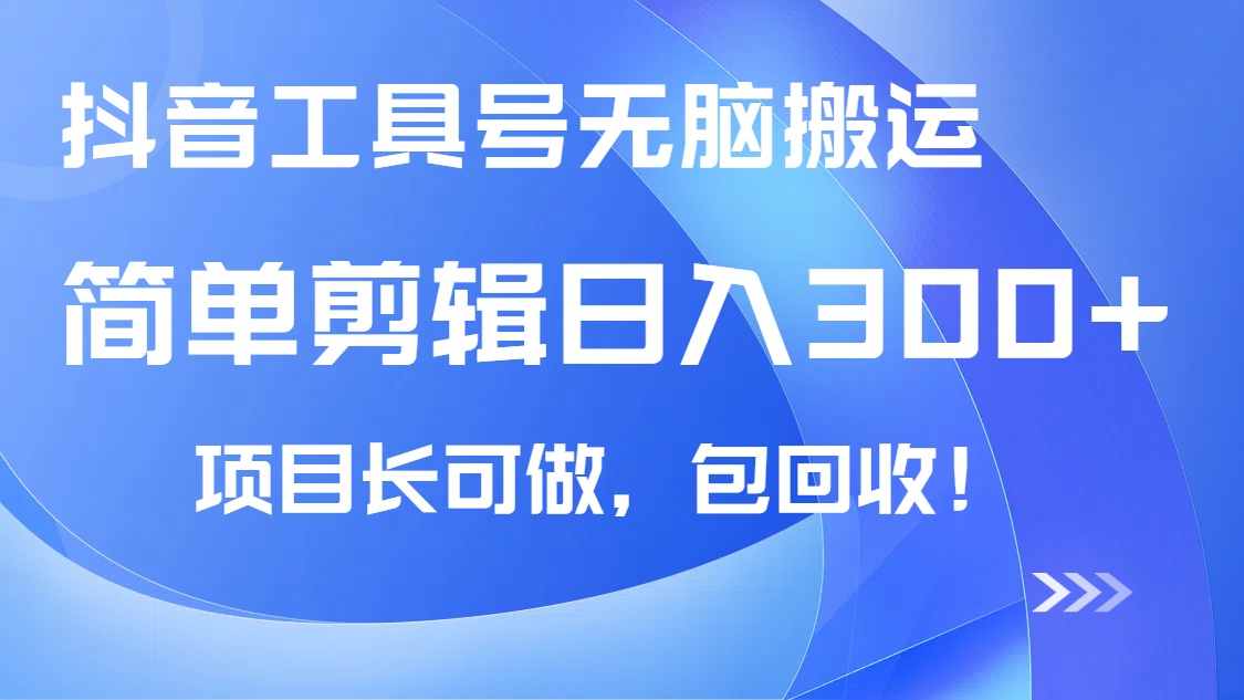 图片[1]-【2025.03.19】抖音工具号无脑搬运玩法，小白轻松可日入300+包回收，长期可做百度网盘免费下载-芽米宝库
