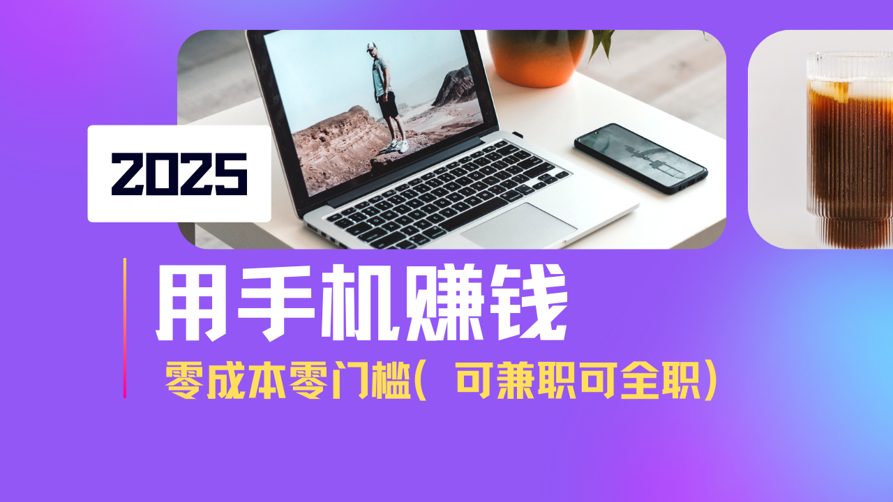 【2025.03.19】2025最新手机赚钱项目，单日收益500+，零成本零门槛，小白也能做（可兼职或全职）百度网盘免费下载-芽米宝库